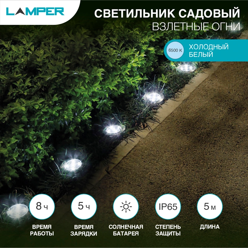 Светильник газонный Взлетные Огни 6500 К, с аккумулятором и солнечной панелью LAMPER